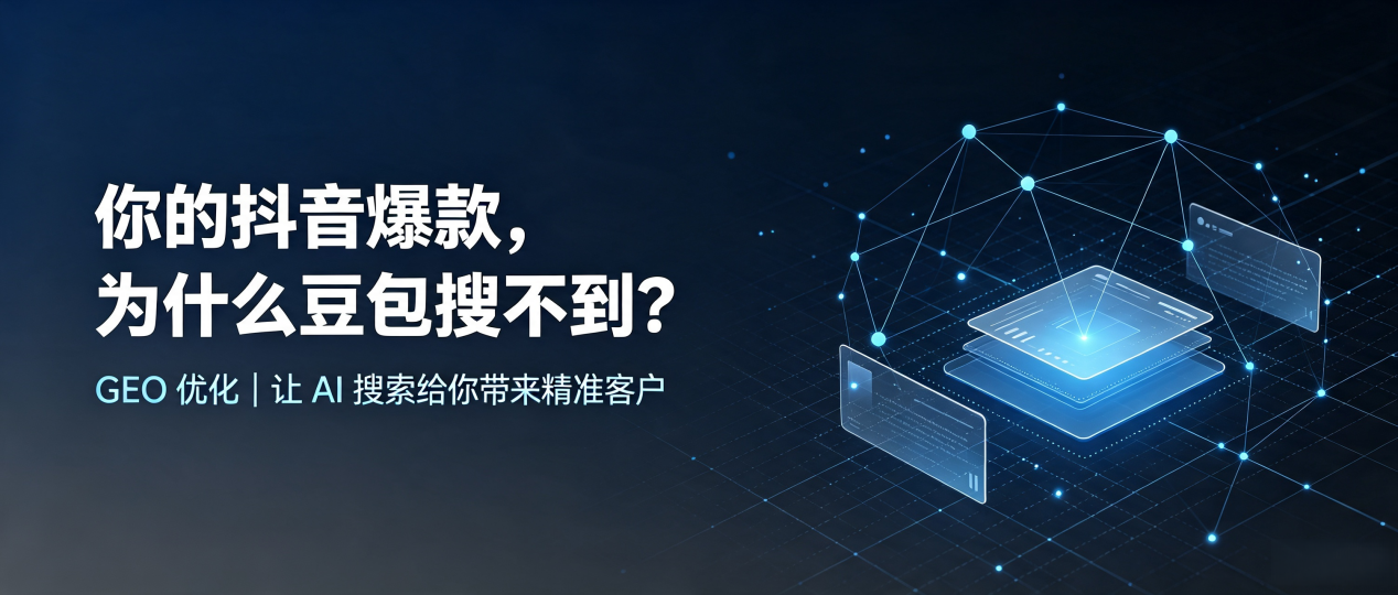 你的抖音爆款，为什么豆包搜不到？读懂 GEO，抢占青铜峡市 AI 搜索新流量