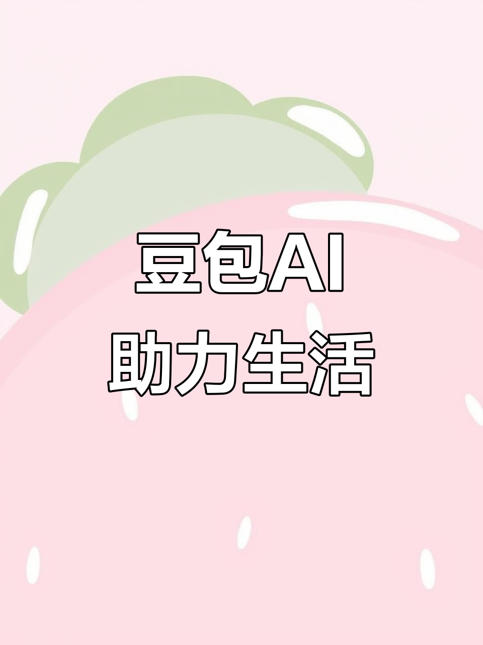 青铜峡市AI搜索应用普及 豆包搜索优化健全品牌内容传播渠道